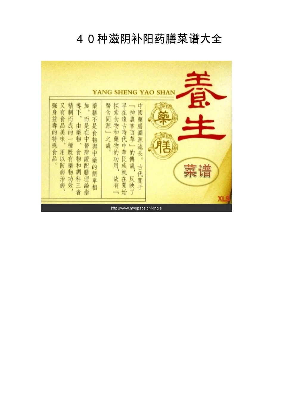 40种滋阴补阳药膳菜谱大全090921_第1页
