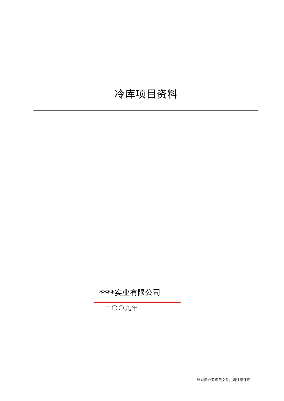 40立方冷库报价表_第1页