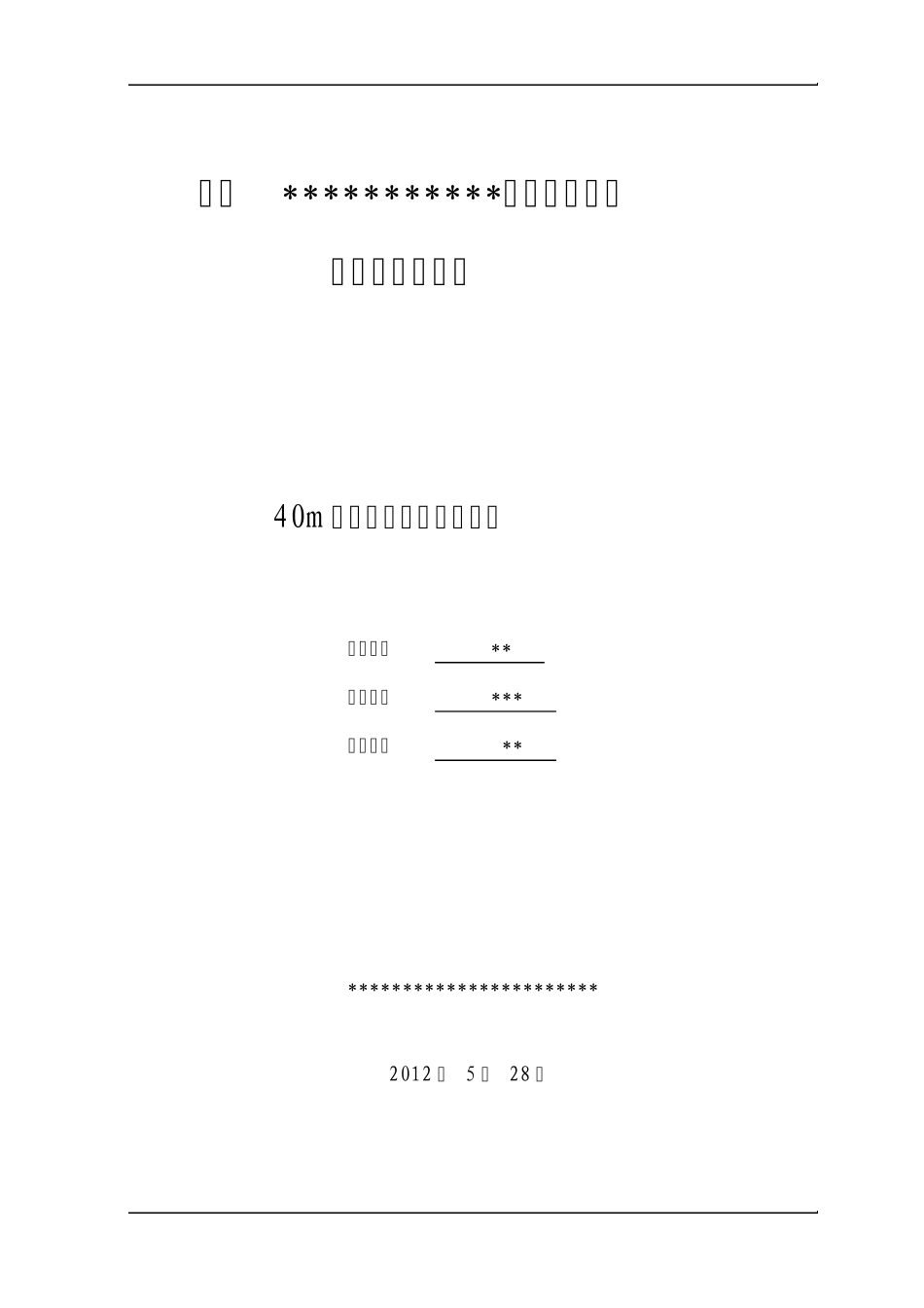40米高砖砌烟囱专项施工方案_第1页