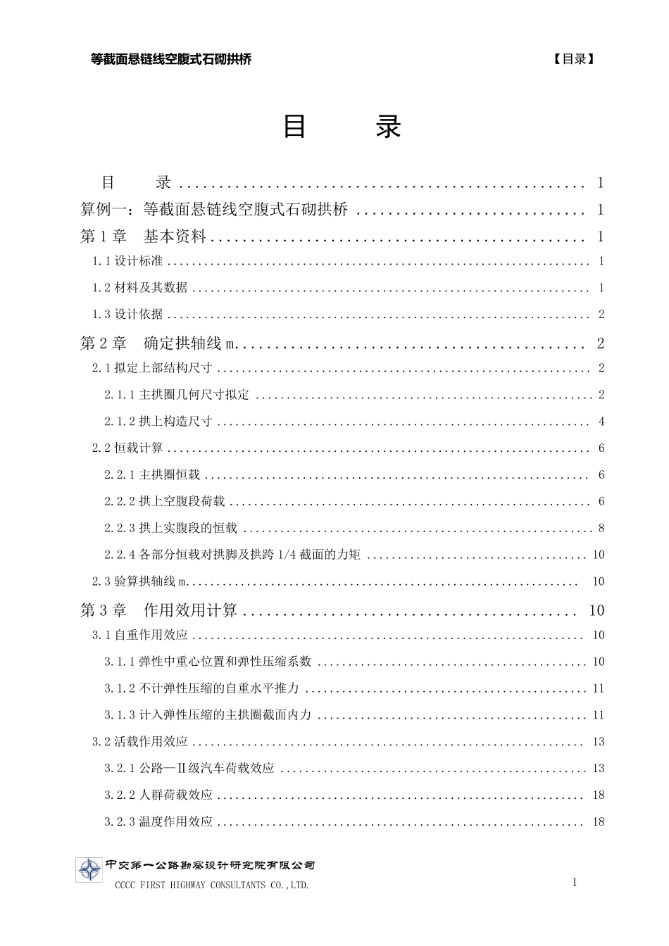 40米等截面悬链线拱桥计算_第1页