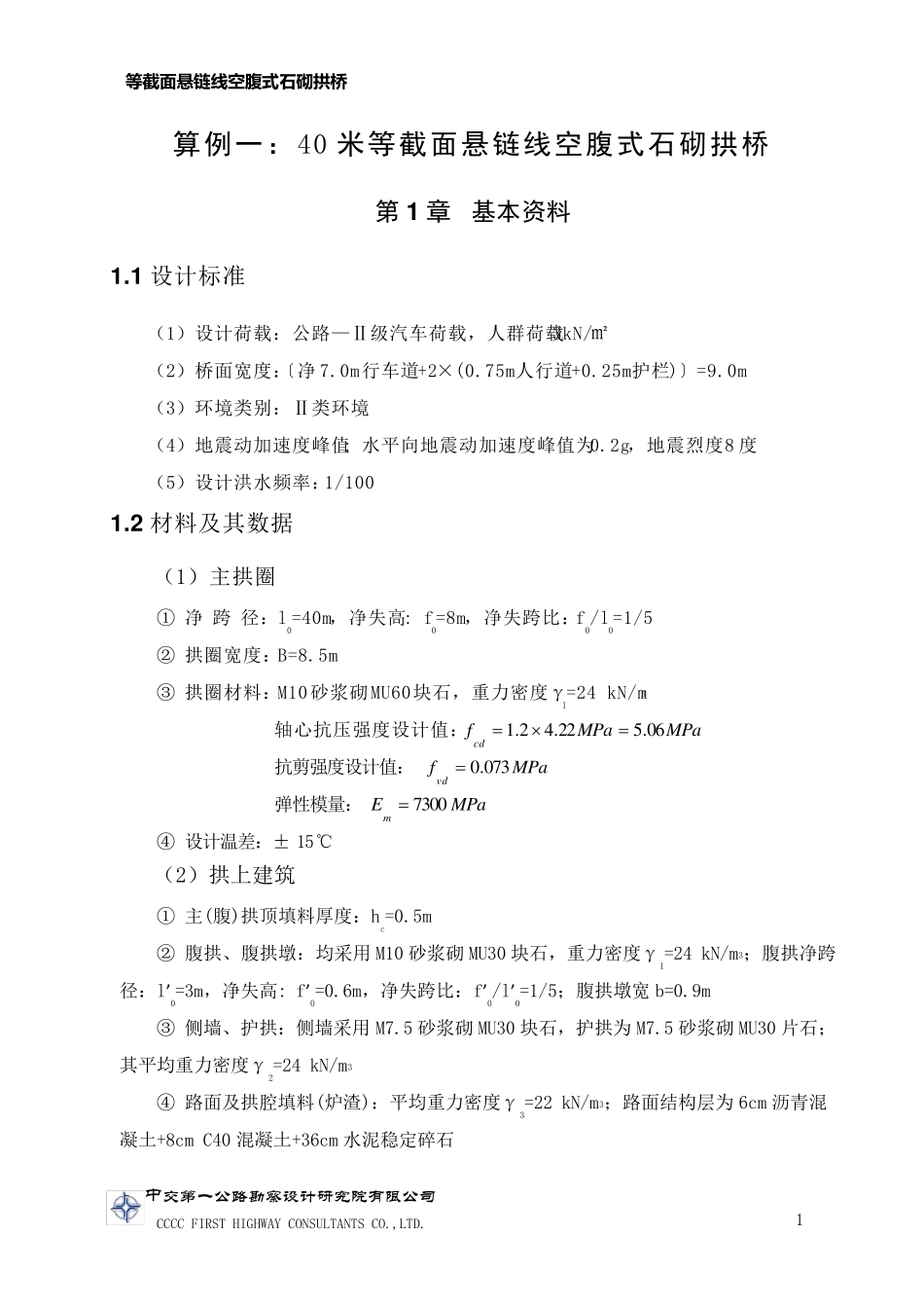 40米等截面悬链线拱桥计算_第3页