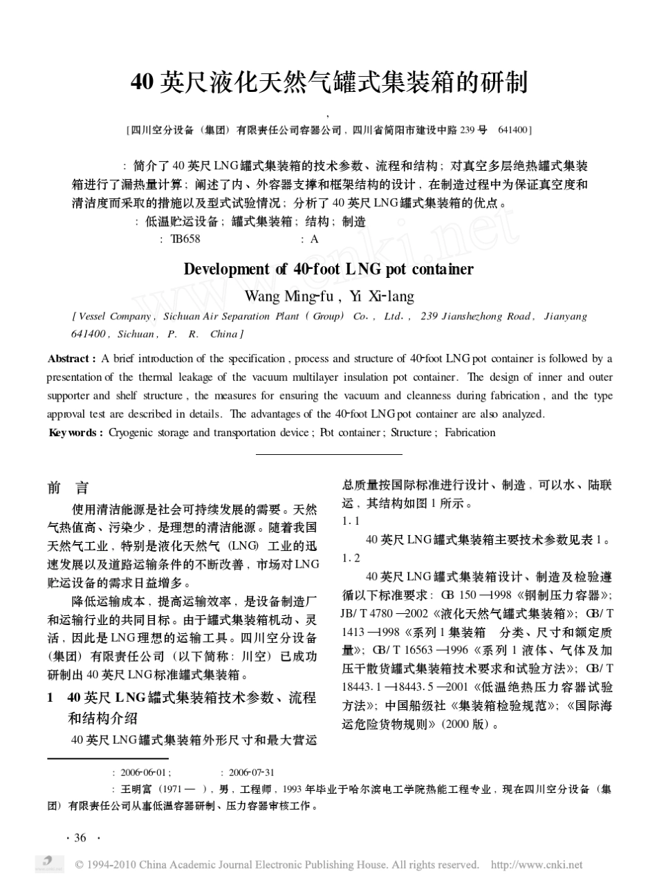 40英尺液化天然气罐式集装箱的研制_第1页
