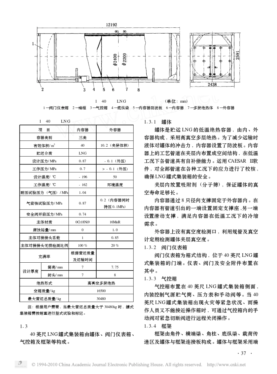 40英尺液化天然气罐式集装箱的研制_第2页
