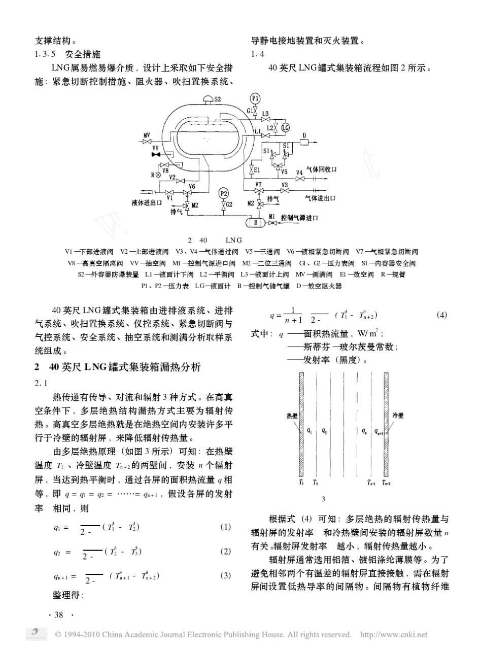 40英尺液化天然气罐式集装箱的研制_第3页