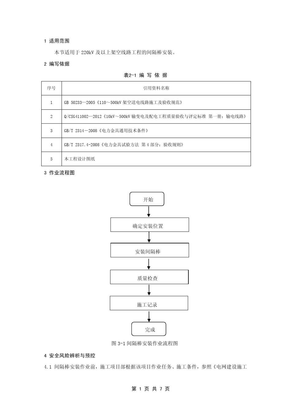 40间隔棒安装施工作业指导书_第3页