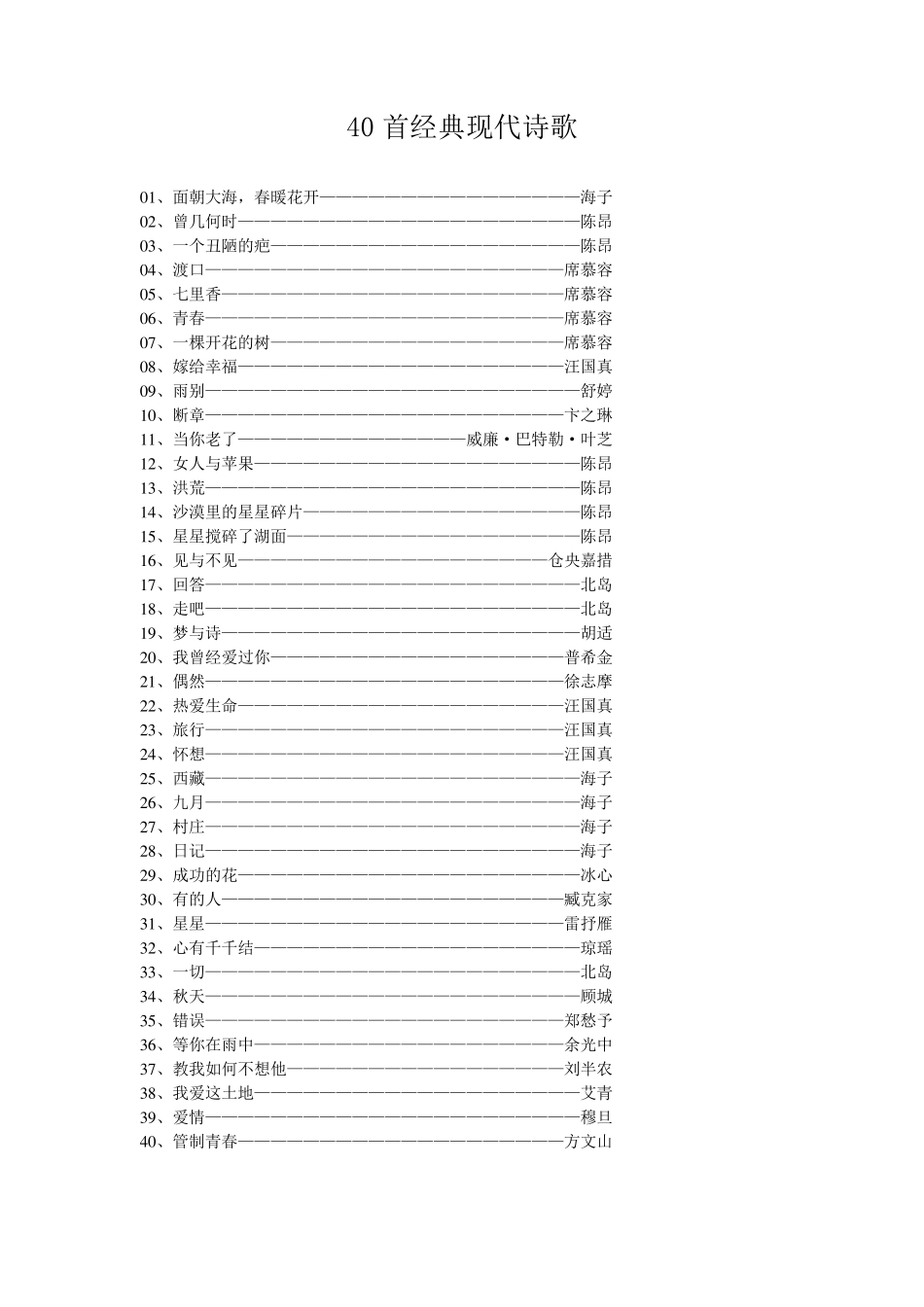 40首经典现代诗歌经典的诗歌_第1页