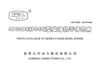 4102QB柴油机零部件图册