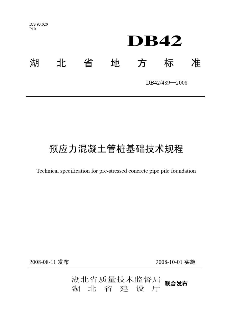 41.湖北省《预应力混凝土管桩基础技术规程》DB42／489—2008_第1页