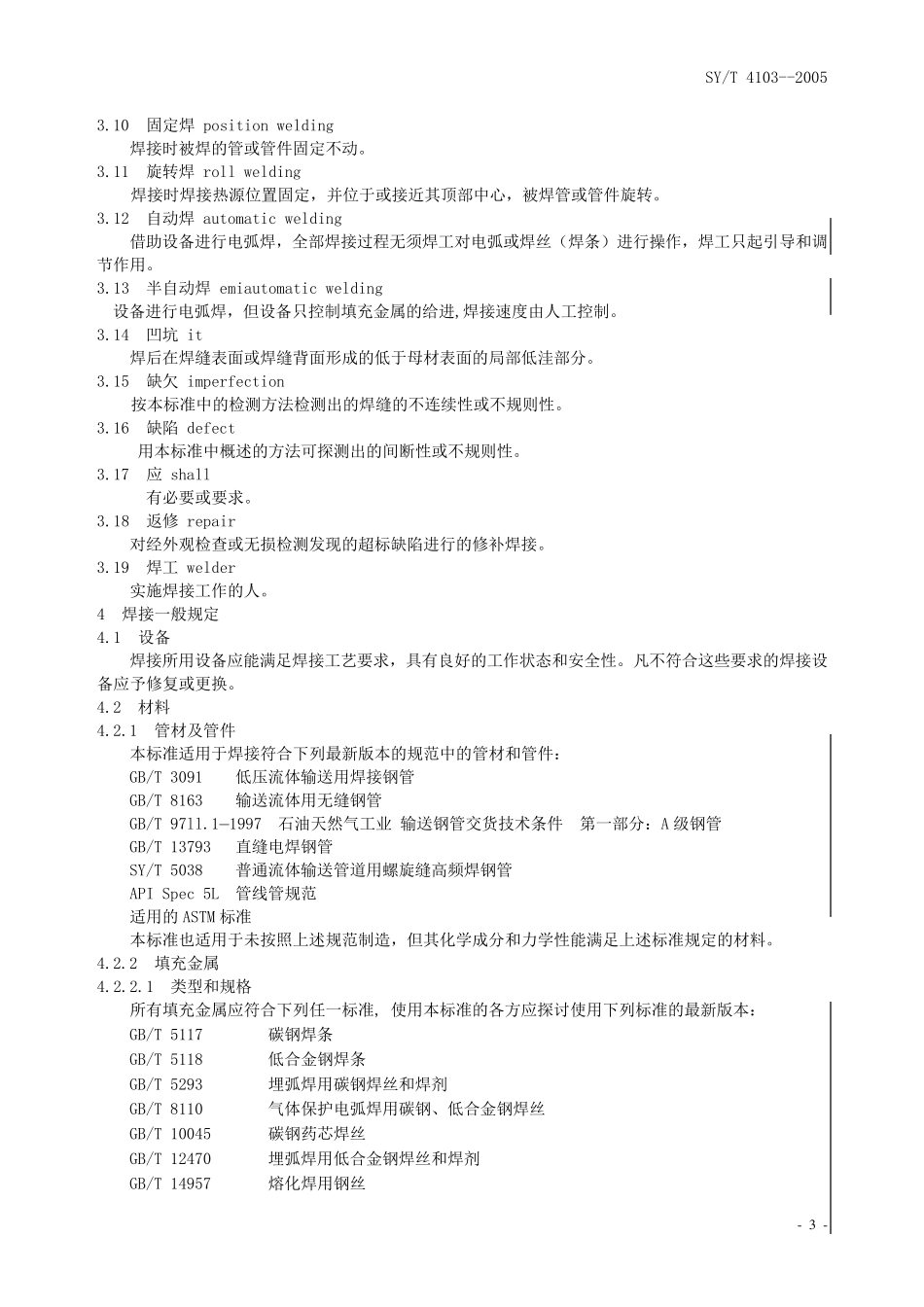 41032004钢制管道焊接验收标准_第3页