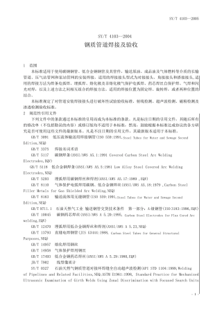 41032004钢制管道焊接验收标准