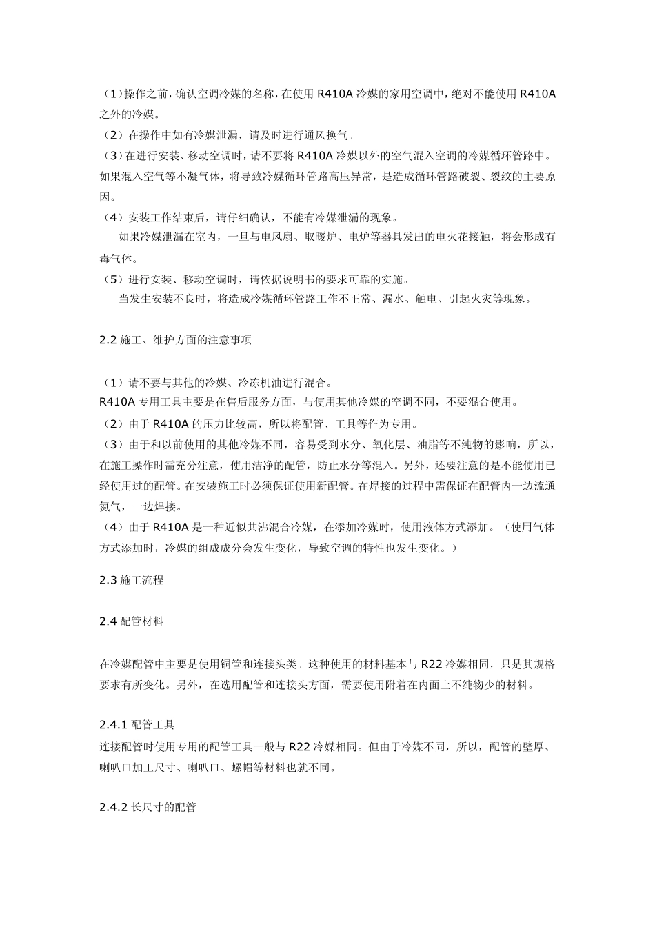 410A新冷媒家用空调安装操作规范_第2页