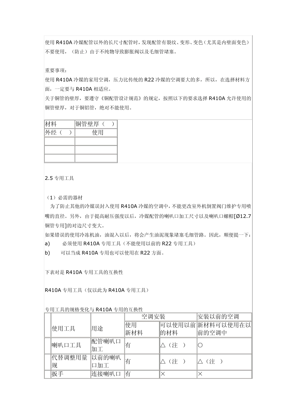 410A新冷媒家用空调安装操作规范_第3页
