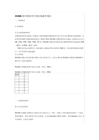 410A新冷媒家用空调安装操作规范