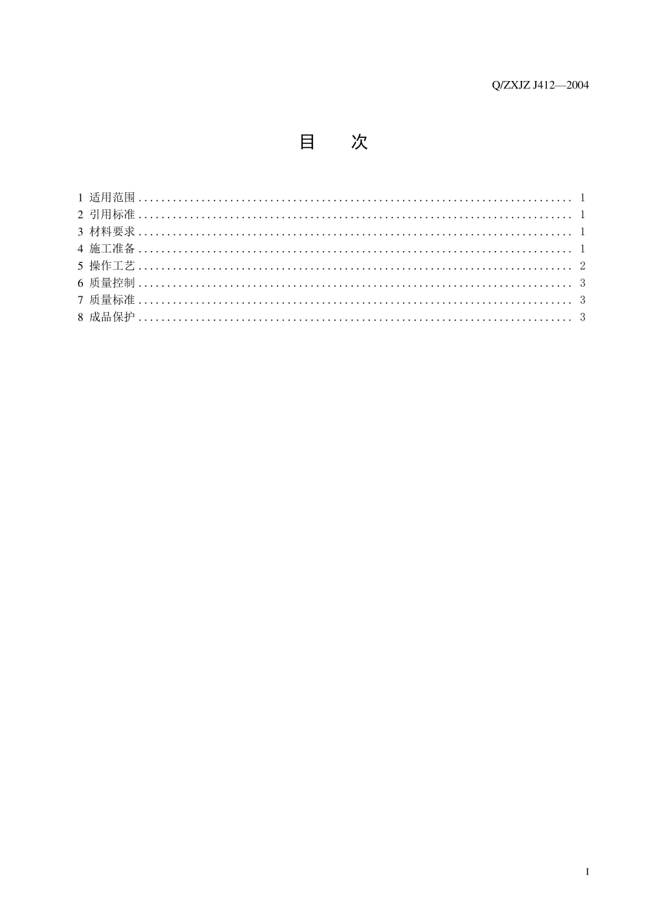 412屋面找坡层工程施工工艺标准_第2页