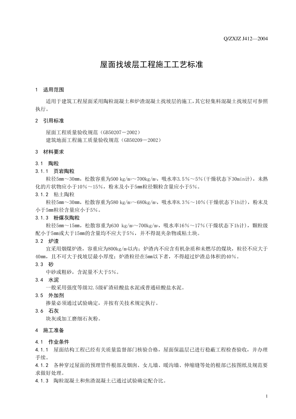 412屋面找坡层工程施工工艺标准_第3页