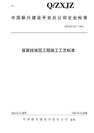 412屋面找坡层工程施工工艺标准