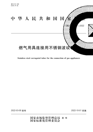 413172022燃气用具连接用不锈钢波纹软管