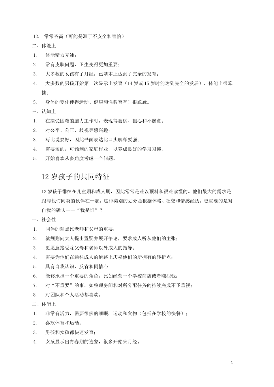 413岁儿童年龄段特征表_第2页