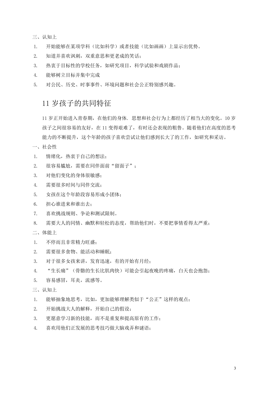 413岁儿童年龄段特征表_第3页