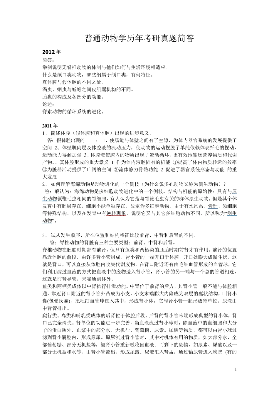 416普通动物学与普通生态学历年考研真题简答归纳总结(部分有答案其余可在课本中标出用于系统背诵)_第1页