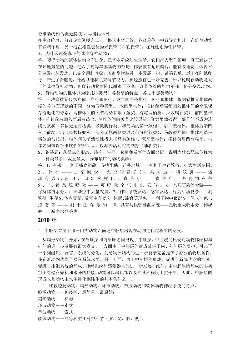 416普通动物学与普通生态学历年考研真题简答归纳总结(部分有答案其余可在课本中标出用于系统背诵)_第2页