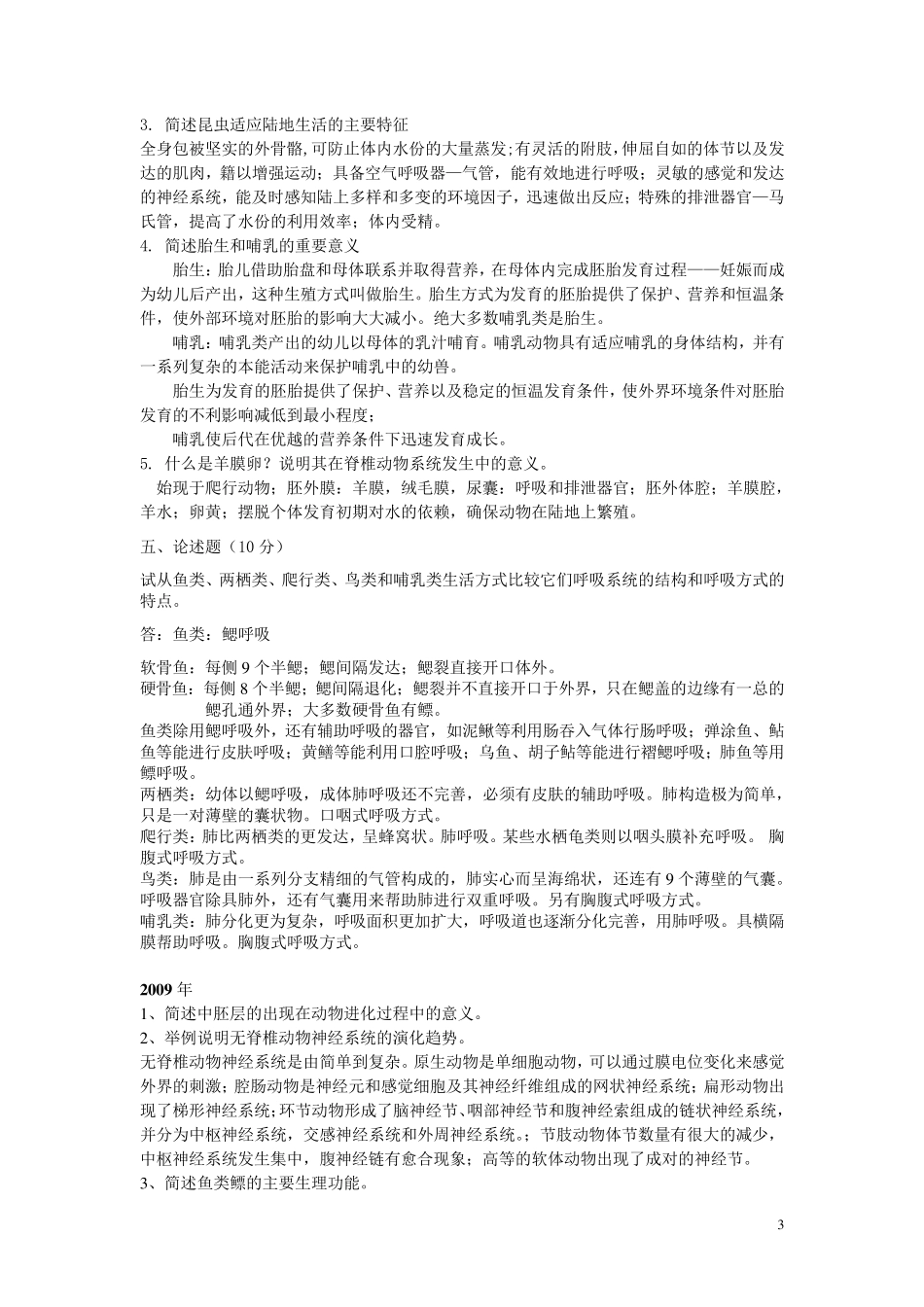 416普通动物学与普通生态学历年考研真题简答归纳总结(部分有答案其余可在课本中标出用于系统背诵)_第3页