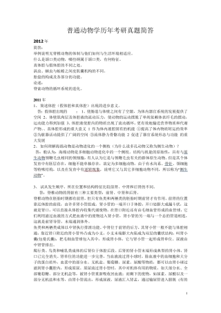 416普通动物学与普通生态学历年考研真题简答归纳总结(部分有答案其余可在课本中标出用于系统背诵)