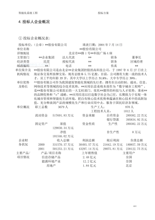 41投标人企业概况_secret