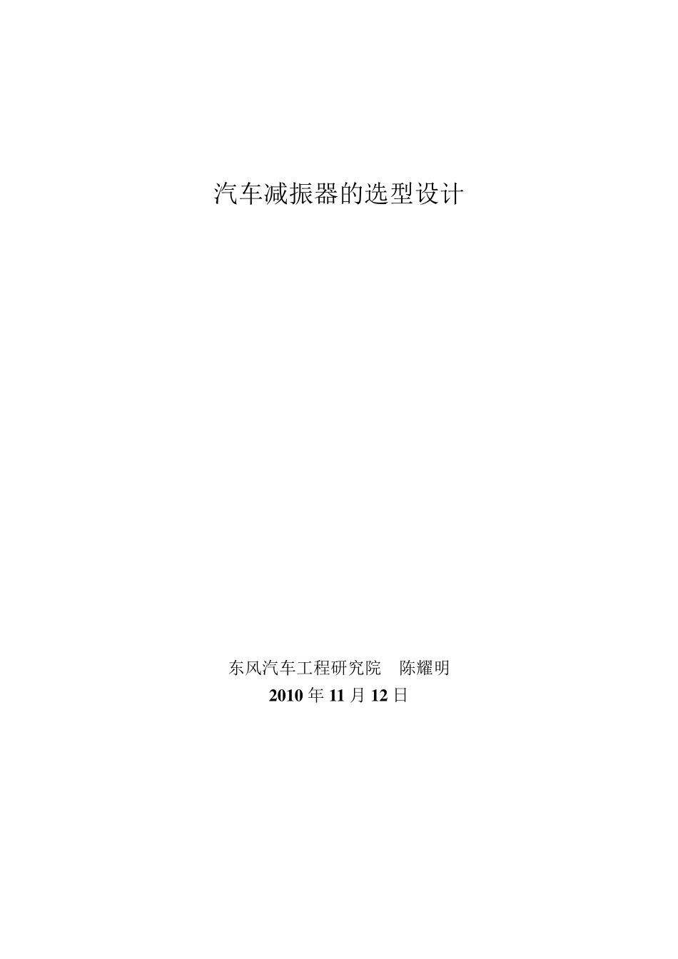41汽车减振器的选型设计_第1页