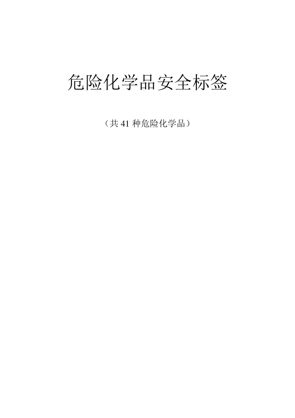 41种化学品安全标签_第1页