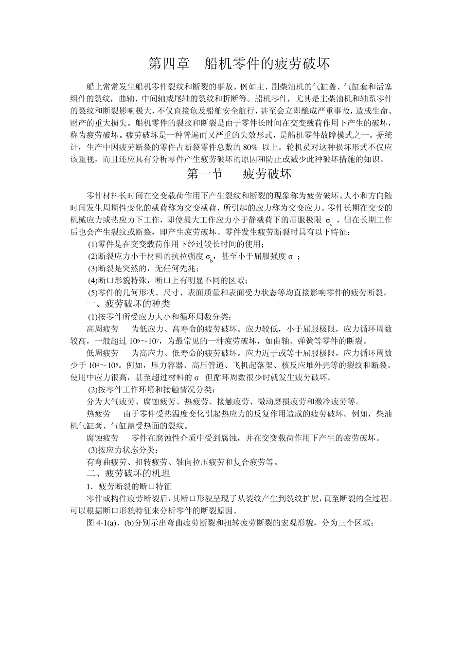 41第一节疲劳破坏_第1页