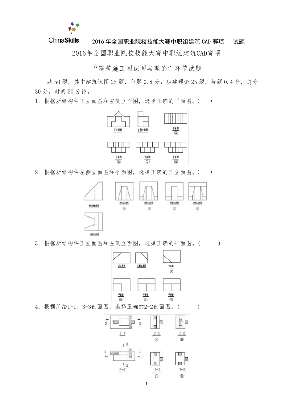 42016年全国职业院校技能大赛建筑CAD识图试卷_第1页