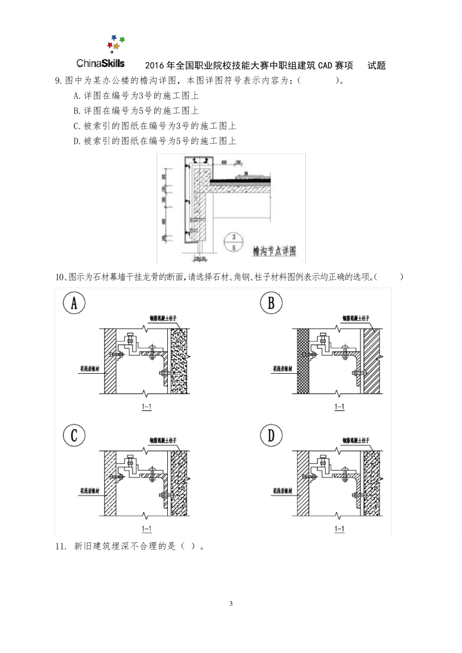 42016年全国职业院校技能大赛建筑CAD识图试卷_第3页