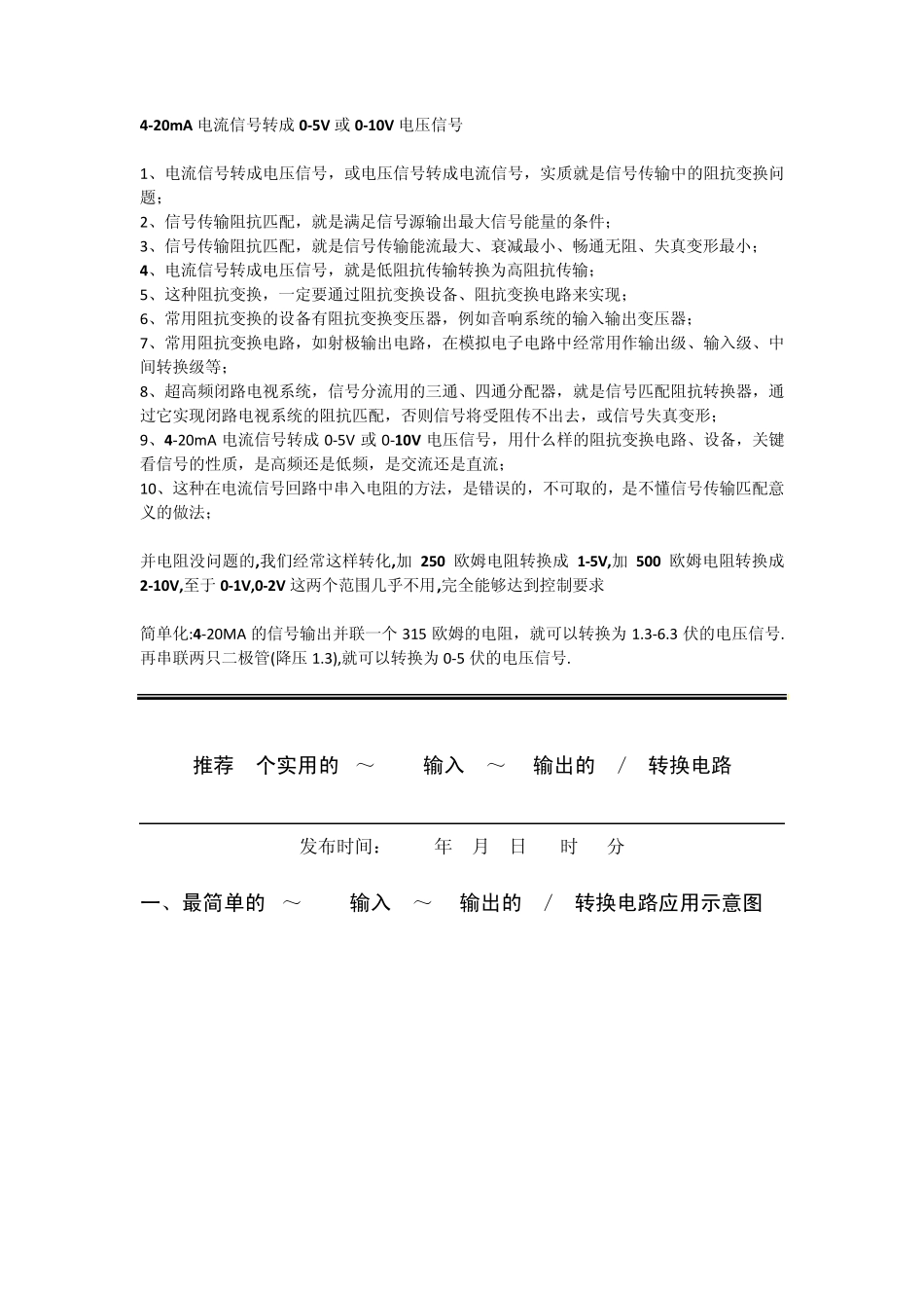 420mA电流信号转成05V或010V电压信号_第1页