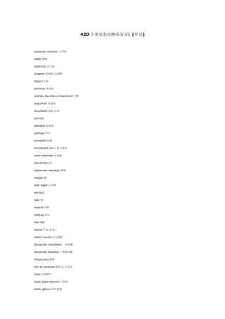 420个常见的动物英语词汇