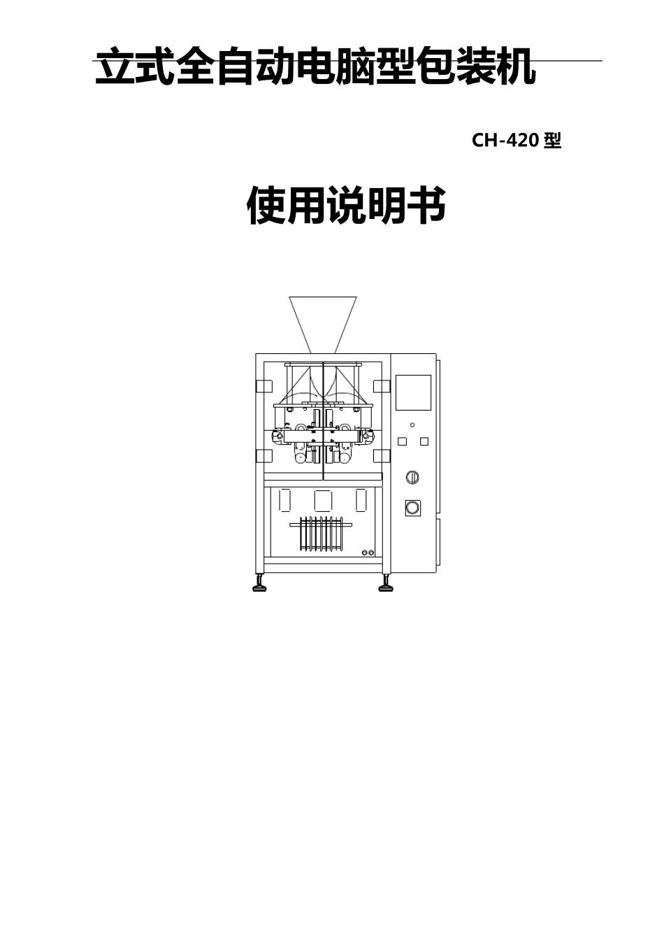 420立式全自动电脑型包装机说明书_第1页