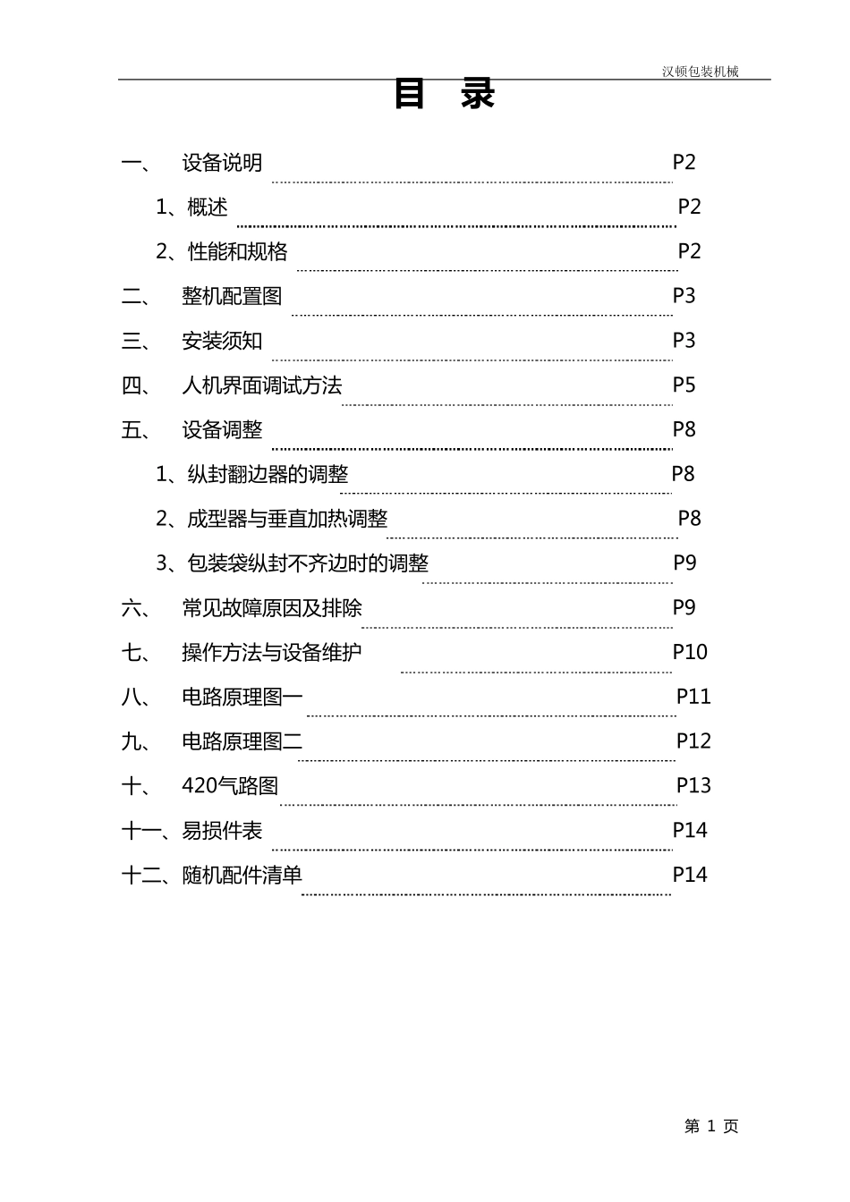 420立式全自动电脑型包装机说明书_第2页