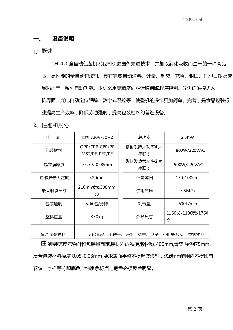 420立式全自动电脑型包装机说明书_第3页