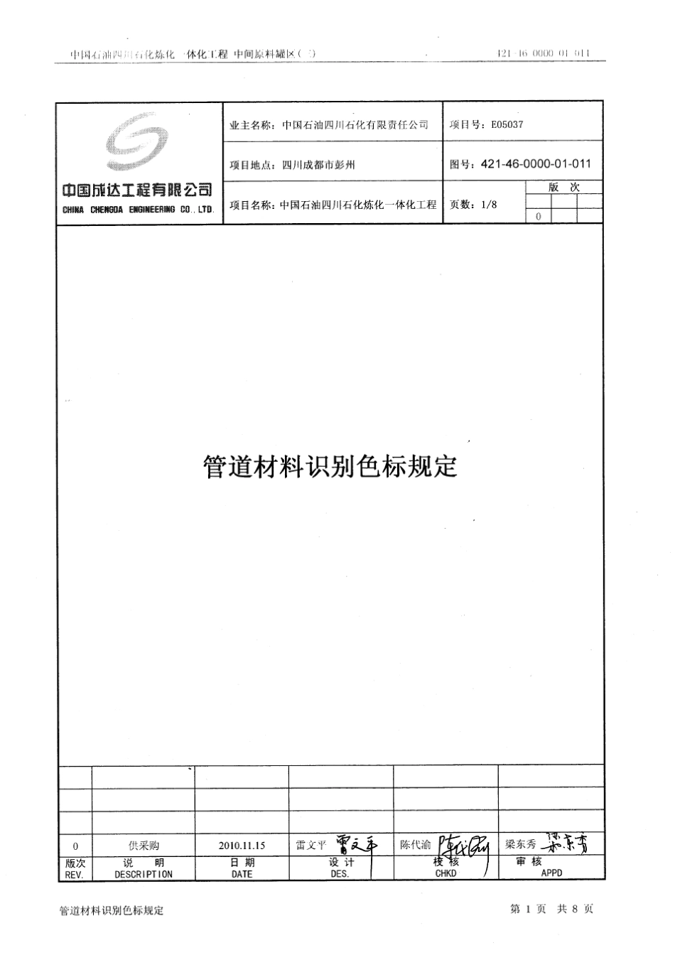 42146000001011管道材料识别色标规定Rev0_第1页
