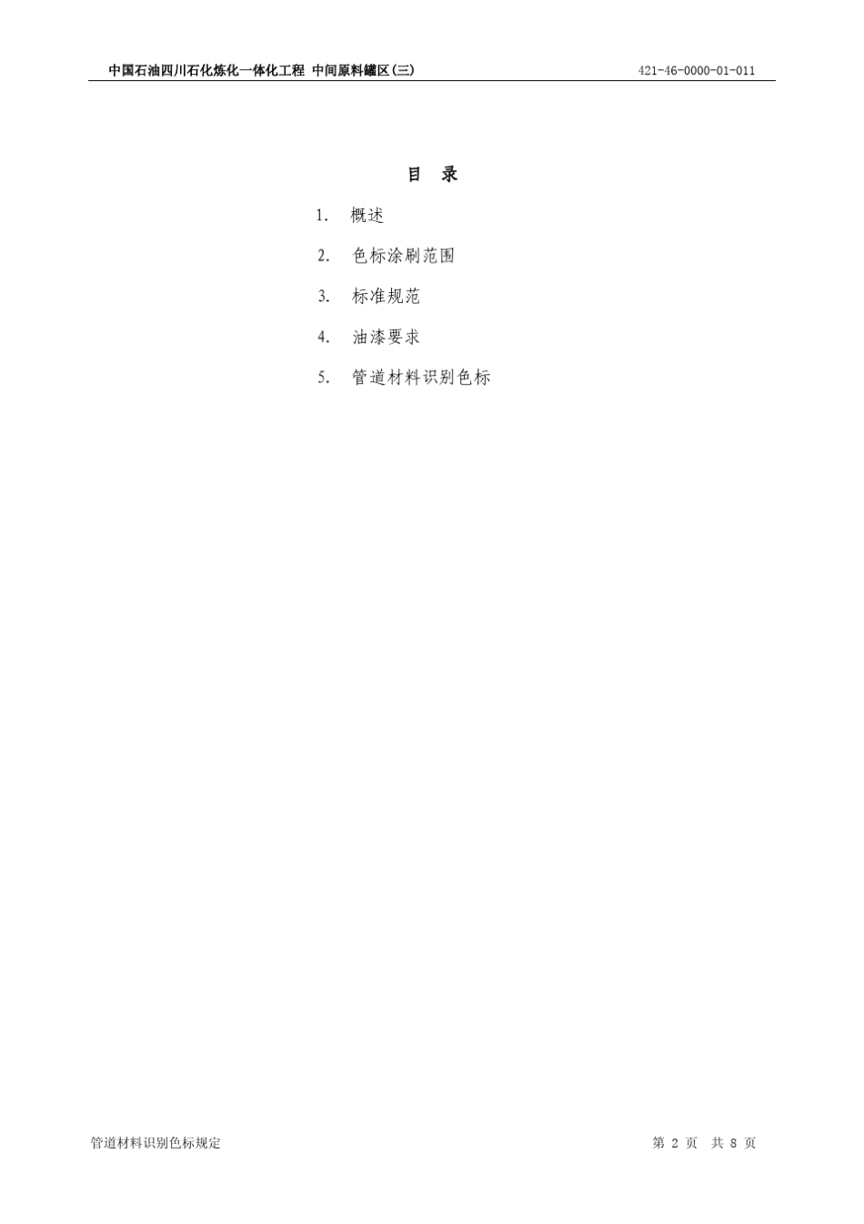 42146000001011管道材料识别色标规定Rev0_第2页