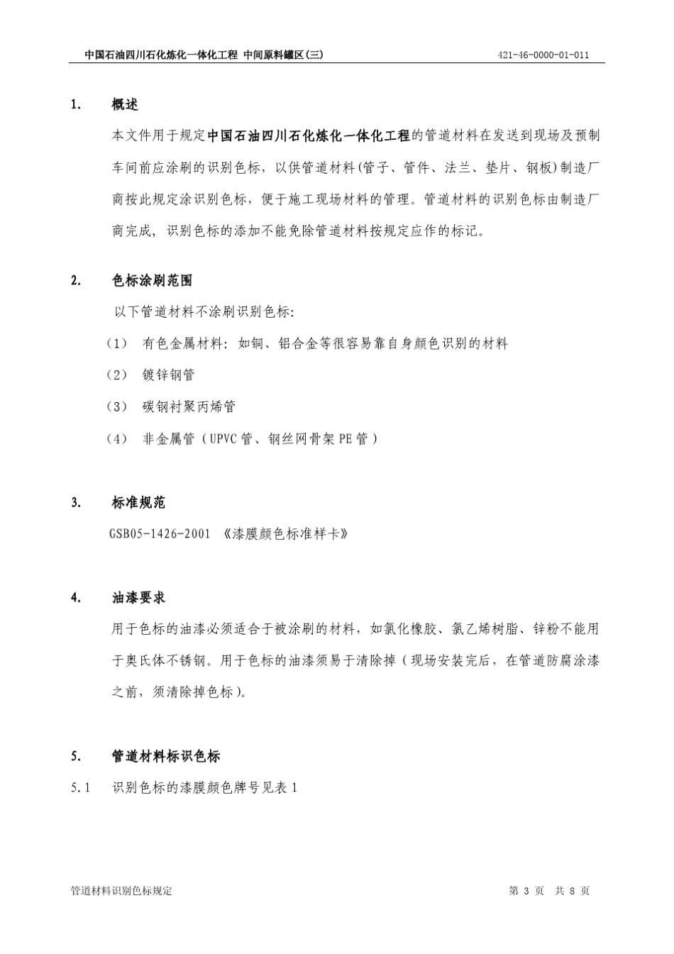 42146000001011管道材料识别色标规定Rev0_第3页