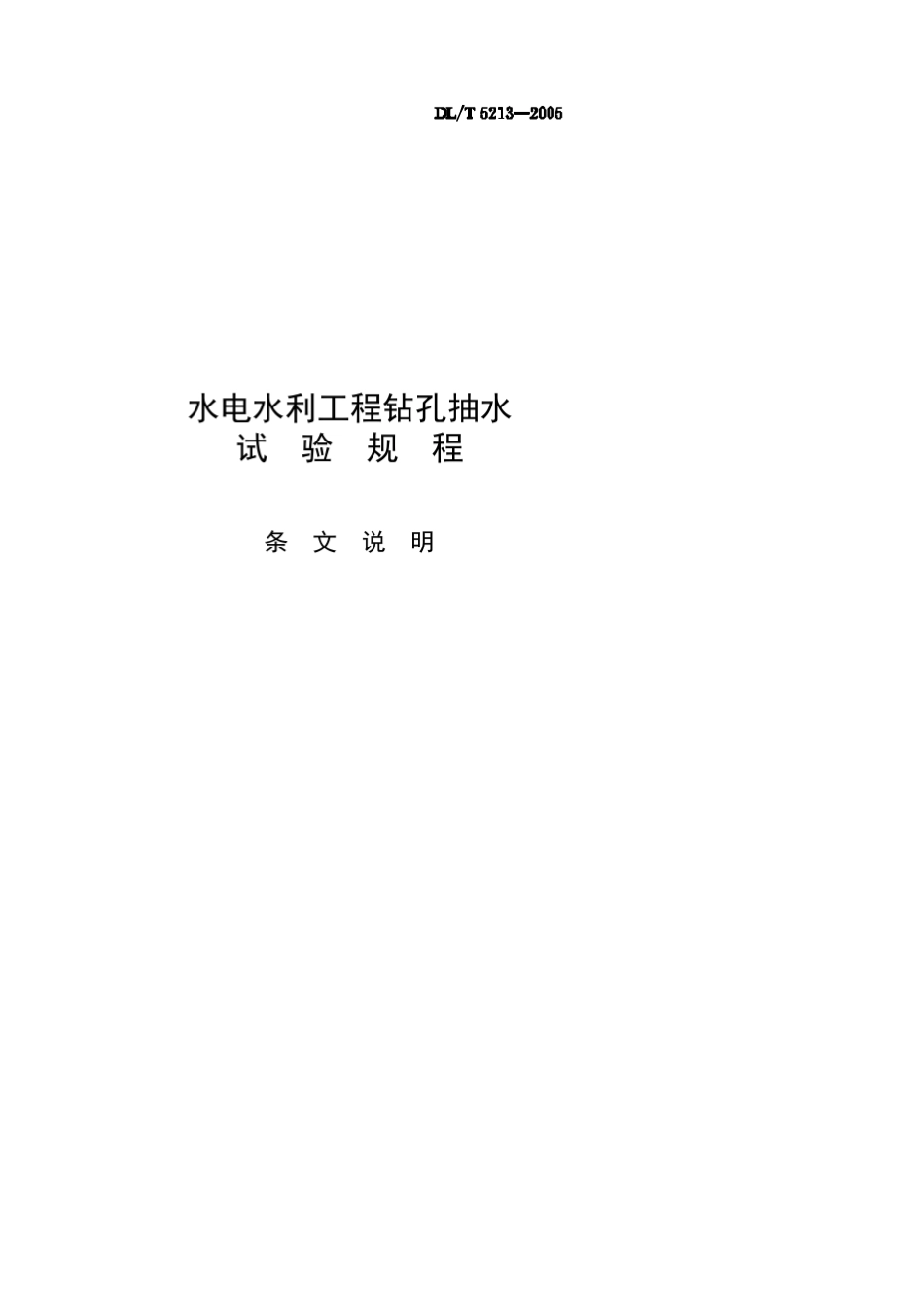 422水电水利工程钻孔抽水试验规程_第1页