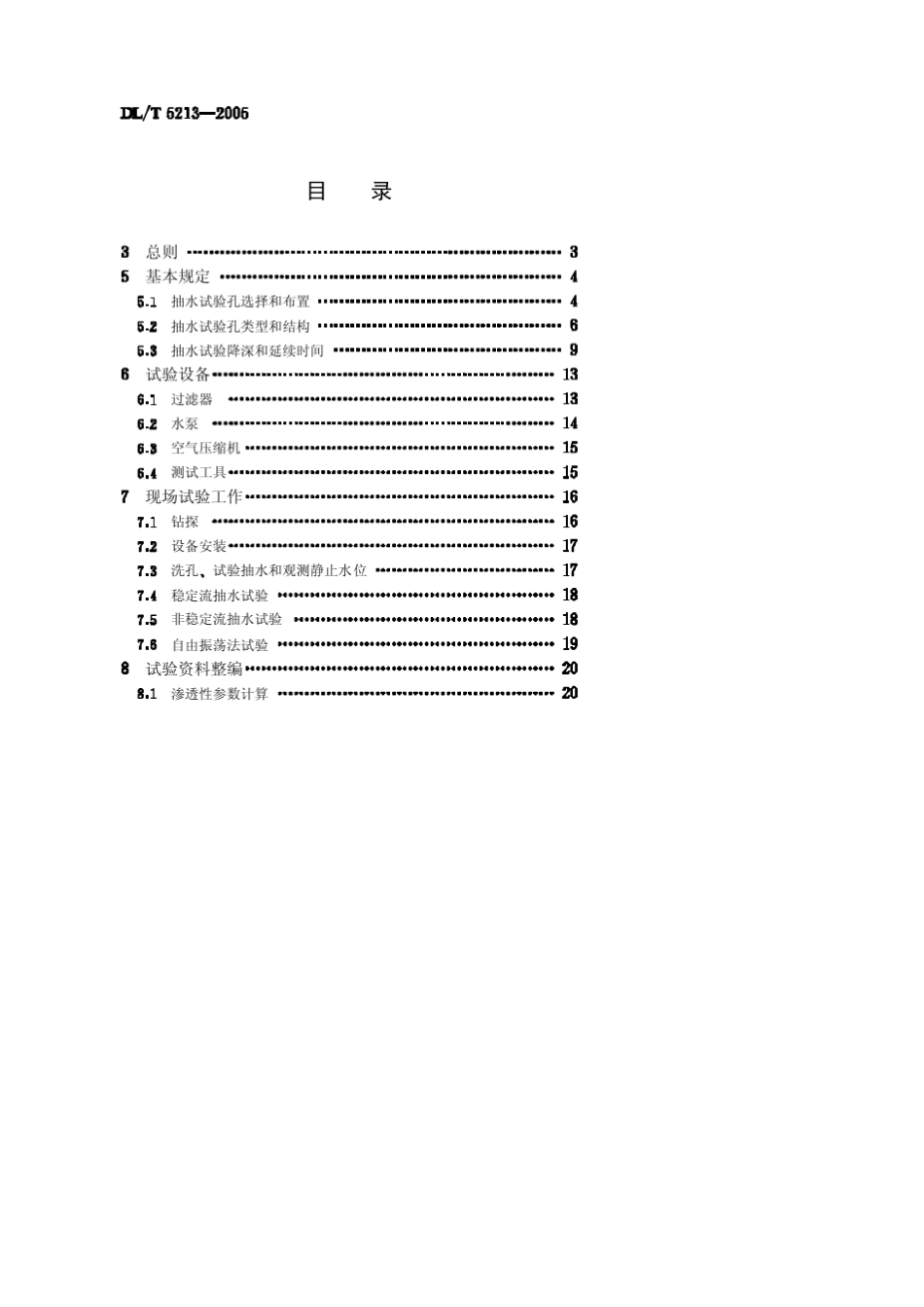 422水电水利工程钻孔抽水试验规程_第2页