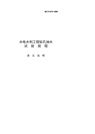 422水电水利工程钻孔抽水试验规程