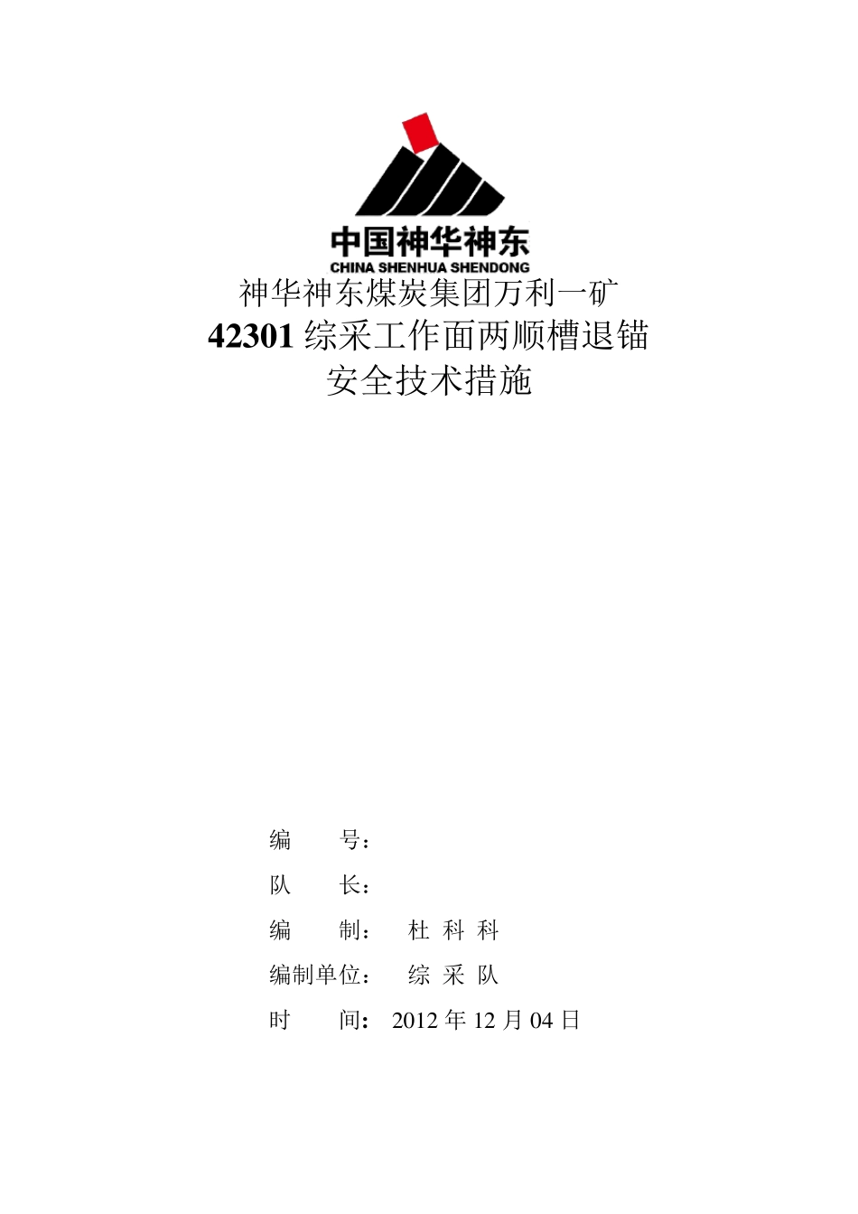 42301工作面退锚安全技术措施_第1页
