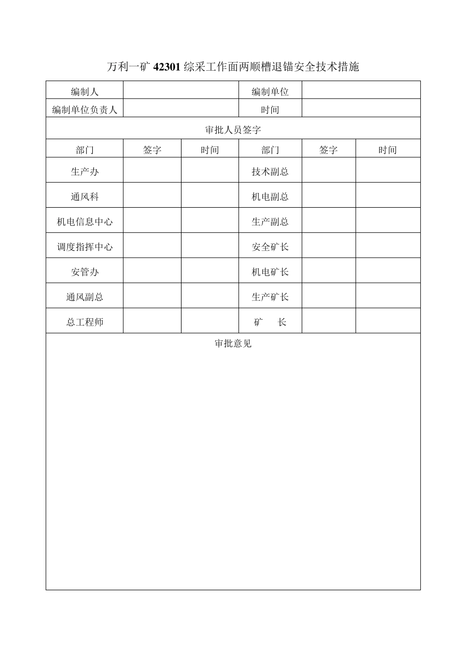 42301工作面退锚安全技术措施_第2页