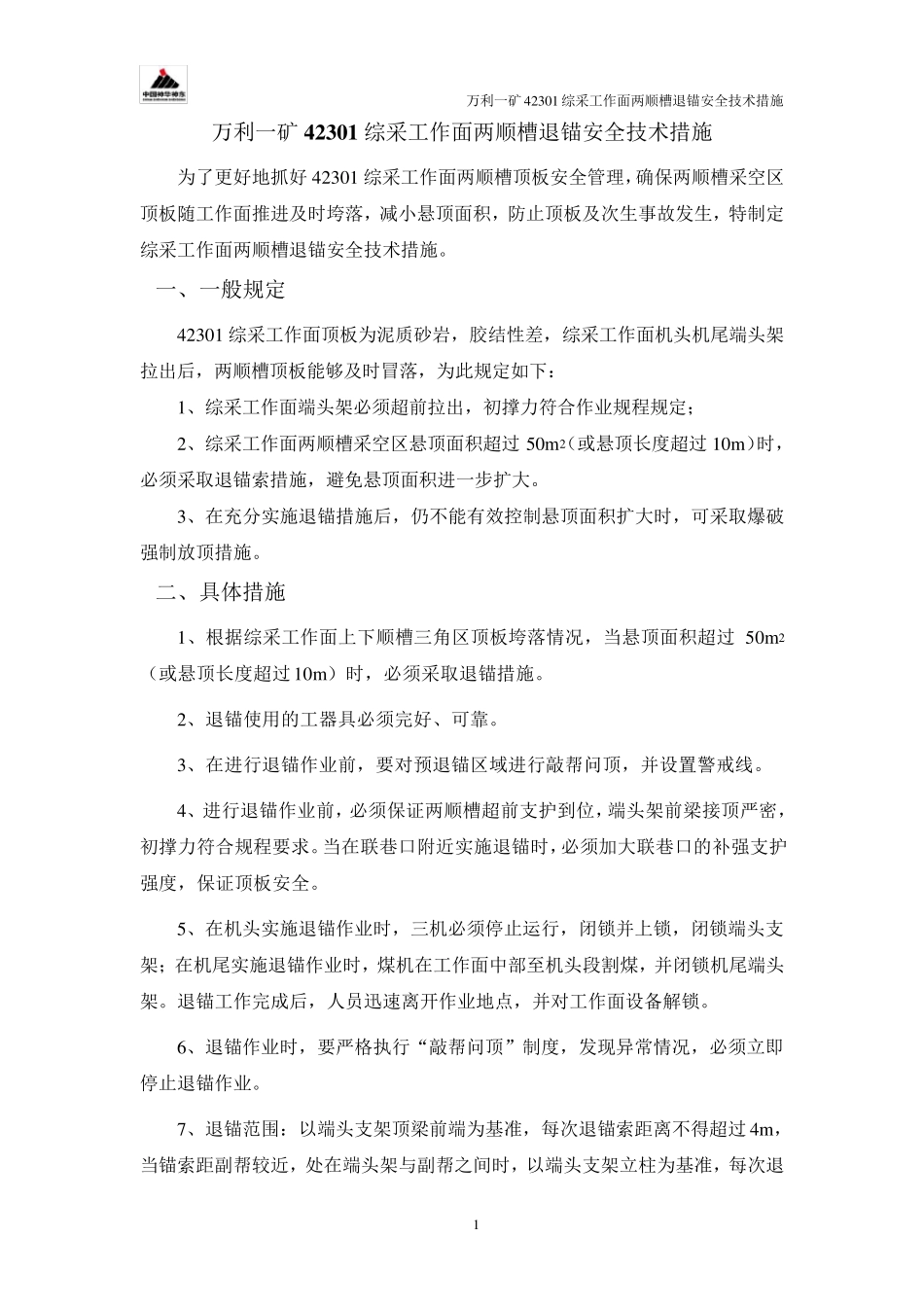 42301工作面退锚安全技术措施_第3页