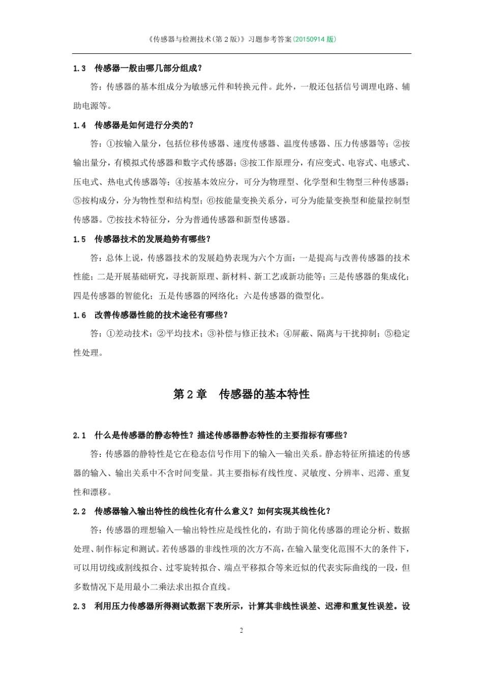 42870《传感器与检测技术(第2版)》胡向东(书中课后习题解答)_第2页