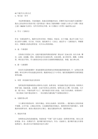 42个提升自己的方式(精准)