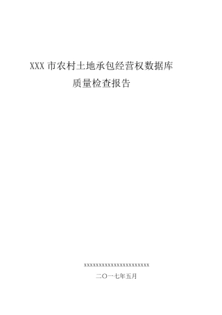 42xxxxxxx市数据库质量检查报告